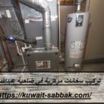 تركيب سخانات مركزية في ضاحية عبدالله السالم