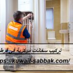 تركيب سخانات مركزية في قرطبة