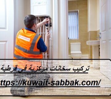 تركيب سخانات مركزية في قرطبة
