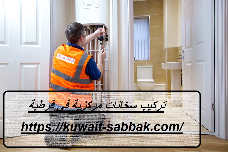 تركيب سخانات مركزية في قرطبة
