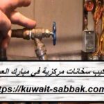 تركيب سخانات مركزية في مبارك العبدالله