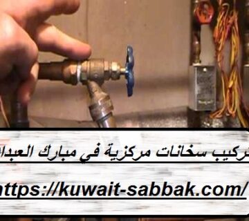 تركيب سخانات مركزية في مبارك العبدالله