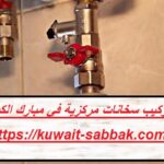 تركيب سخانات مركزية في مبارك الكبير
