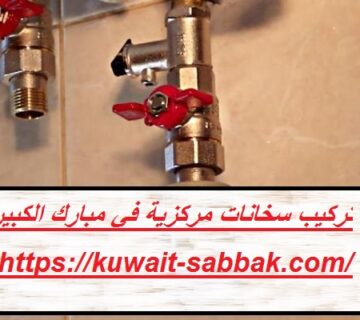 تركيب سخانات مركزية في مبارك الكبير