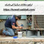 تركيب سخانات مركزية في مشرف