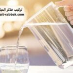 تركيب فلاتر المياه في الخالدية