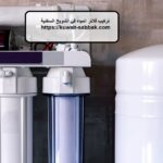 تركيب فلاتر المياه في الشويخ السكنية