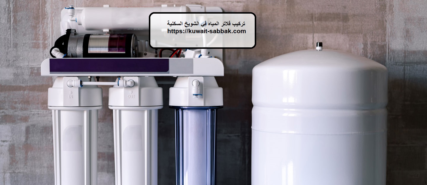 تركيب فلاتر المياه في الشويخ السكنية