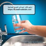 تركيب فلاتر المياه في الشويخ الصناعية