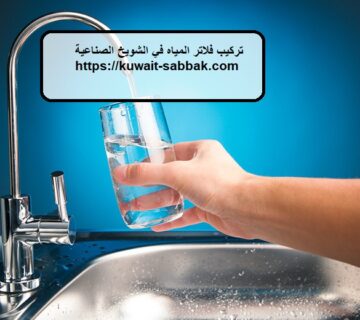 تركيب فلاتر المياه في الشويخ الصناعية