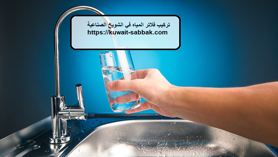 تركيب فلاتر المياه في الشويخ الصناعية