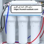 تركيب فلاتر المياه في القرين