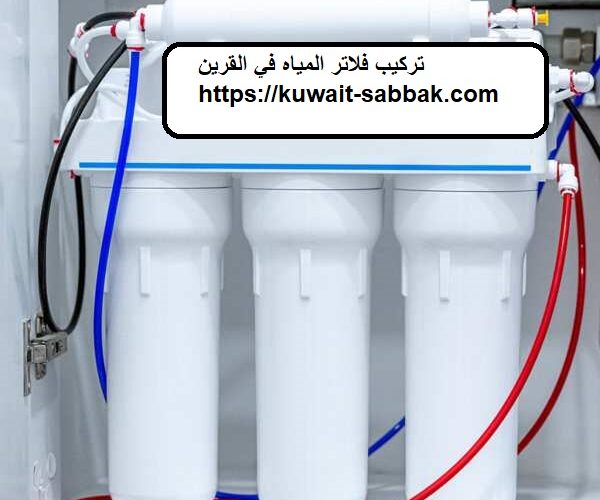 تركيب فلاتر المياه في القرين