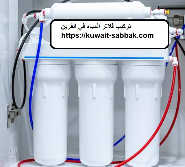 تركيب فلاتر المياه في القرين