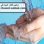 تركيب فلاتر المياه في القصور