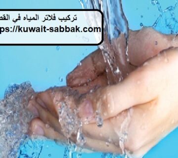 تركيب فلاتر المياه في القصور