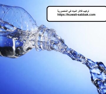 تركيب فلاتر المياه في المنصورية