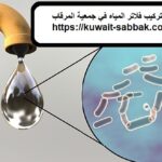تركيب فلاتر المياه في جمعية المرقاب