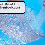 تركيب فلاتر المياه في جنوب السرة