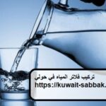 تركيب فلاتر المياه في حولي