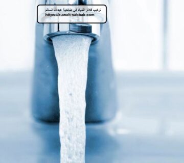 تركيب فلاتر المياه في ضاحية عبدالله السالم