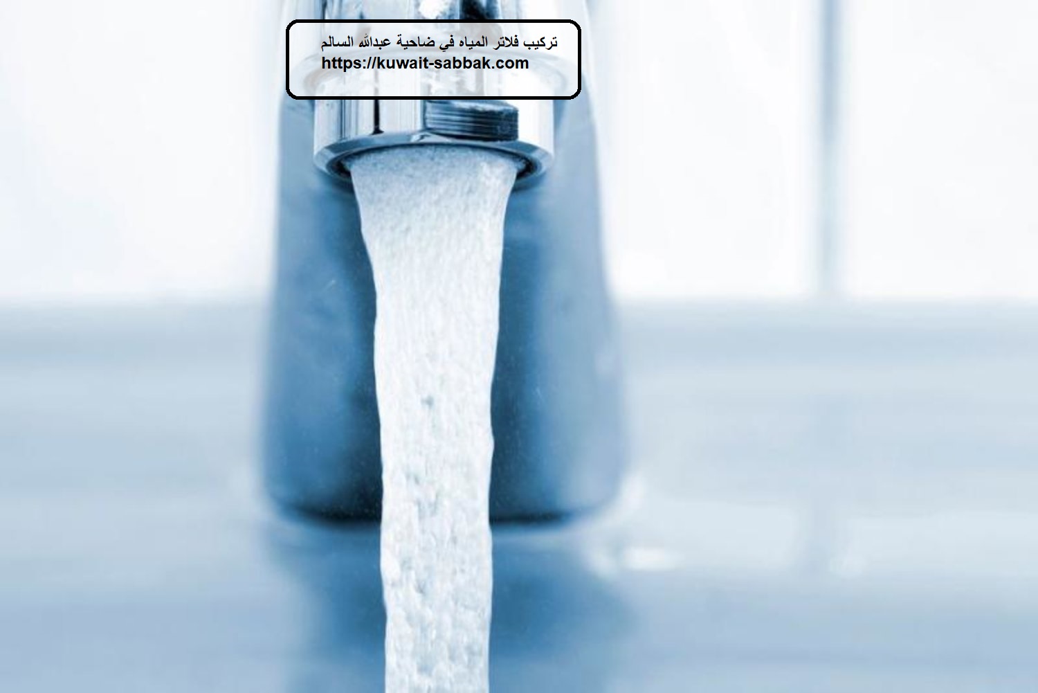 تركيب فلاتر المياه في ضاحية عبدالله السالم