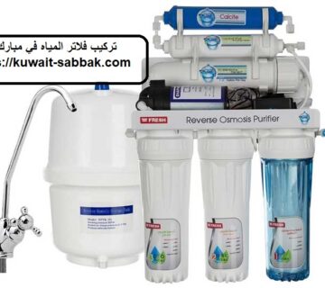 تركيب فلاتر المياه في مبارك الكبير