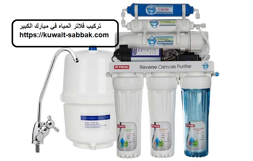 تركيب فلاتر المياه في مبارك الكبير
