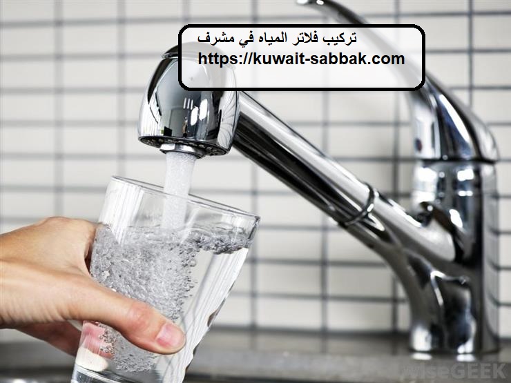 تركيب فلاتر المياه في مشرف