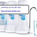 تركيب فلاتر مياه في ابو الحصاني