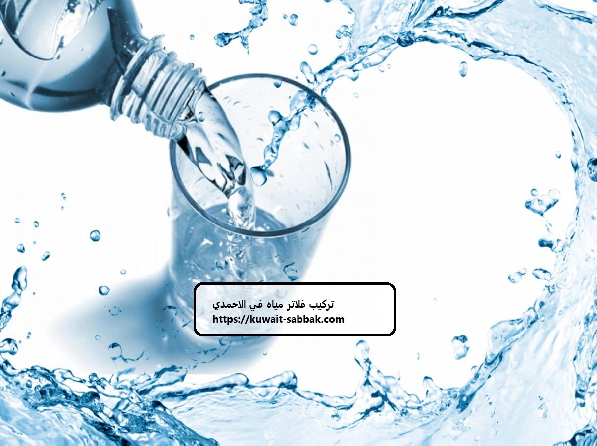 تركيب فلاتر مياه في الاحمدي