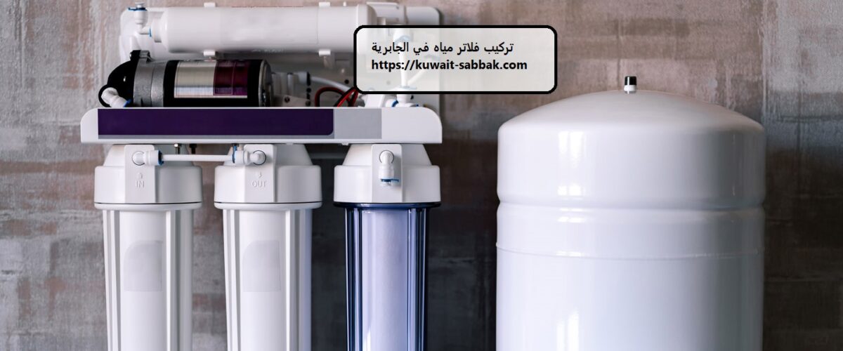تركيب فلاتر مياه في الجابرية