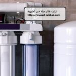 تركيب فلاتر مياه في الجابرية