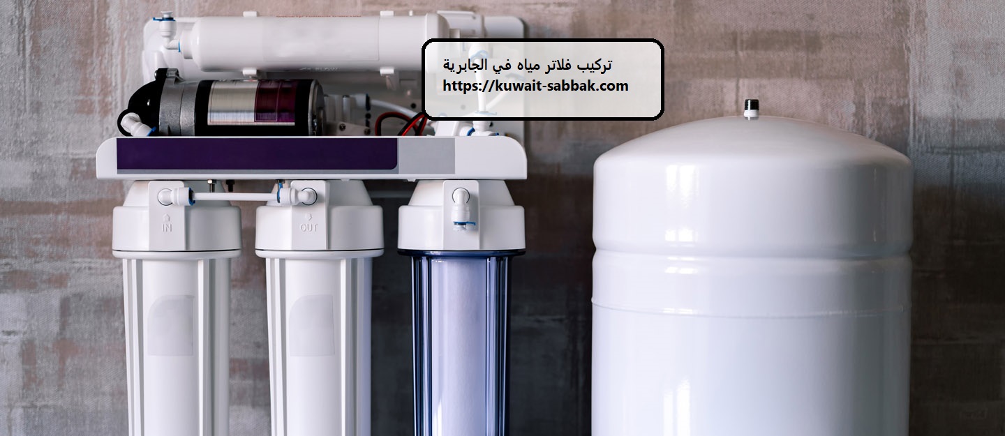 تركيب فلاتر مياه في الجابرية