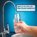 تركيب فلاتر مياه في الجهراء