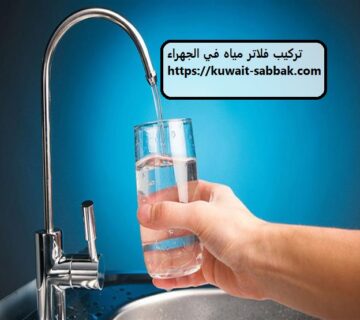 تركيب فلاتر مياه في الجهراء