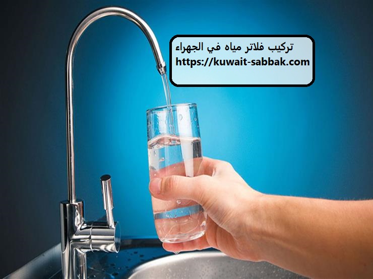 تركيب فلاتر مياه في الجهراء