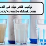 تركيب فلاتر مياه في الدسمة