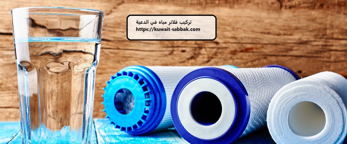 تركيب فلاتر مياه في الدعية