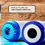 تركيب فلاتر مياه في الدعية