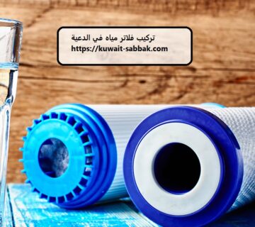 تركيب فلاتر مياه في الدعية