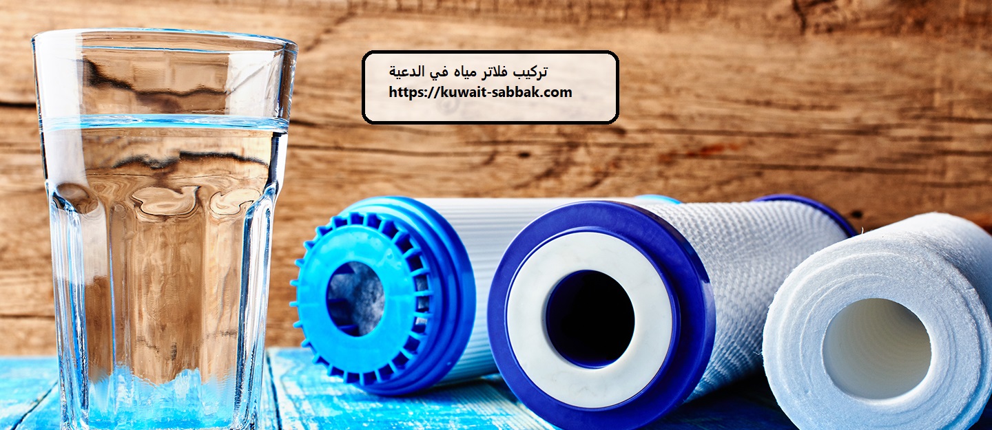 تركيب فلاتر مياه في الدعية