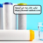 تركيب فلاتر مياه في الرميثية