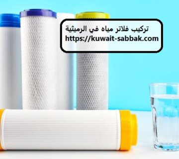 تركيب فلاتر مياه في الرميثية