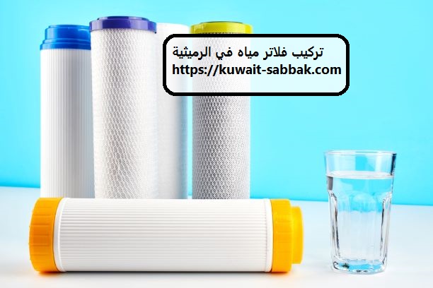 تركيب فلاتر مياه في الرميثية