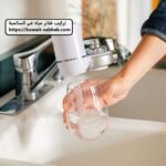 تركيب فلاتر مياه في السالمية