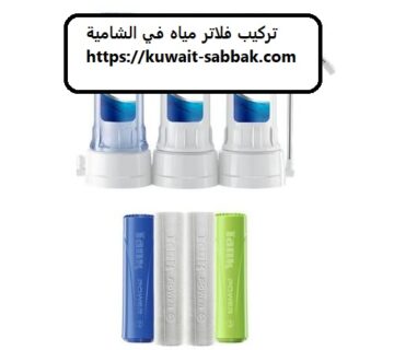 تركيب فلاتر مياه في الشامية