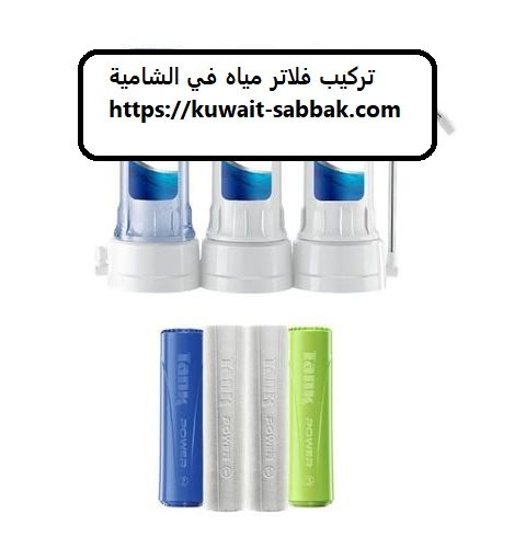 تركيب فلاتر مياه في الشامية