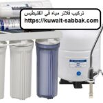 تركيب فلاتر مياه في الفنيطيس