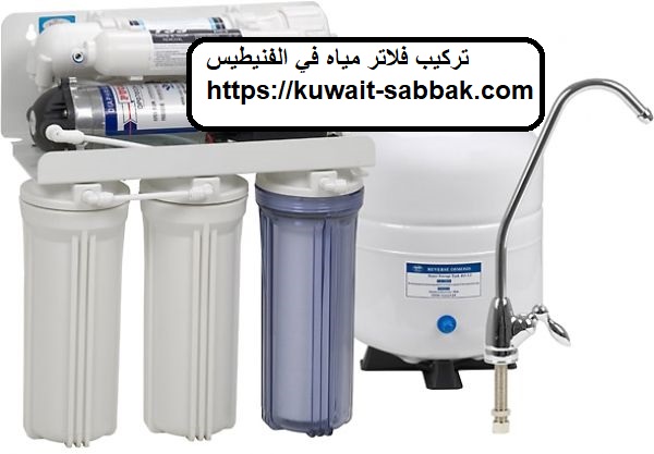 تركيب فلاتر مياه في الفنيطيس